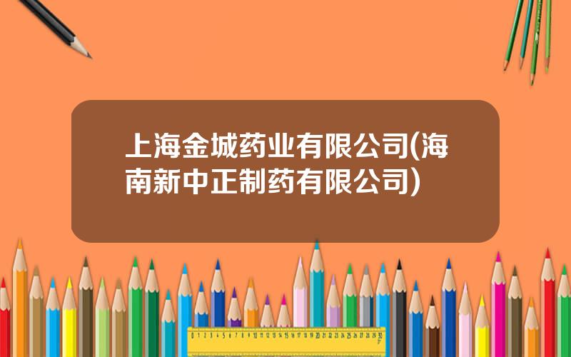 上海金城药业有限公司(海南新中正制药有限公司)