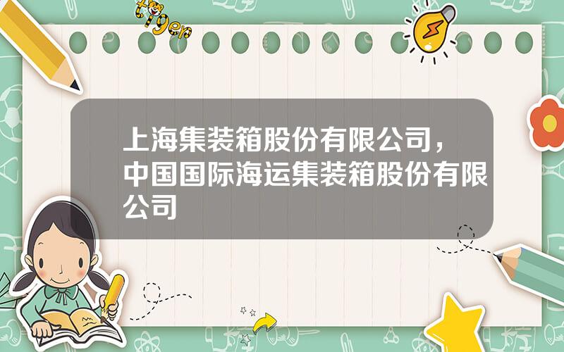 上海集装箱股份有限公司，中国国际海运集装箱股份有限公司