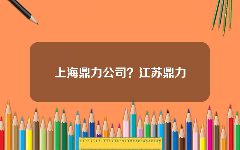 上海鼎力公司？江苏鼎力