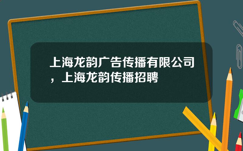 上海龙韵广告传播有限公司，上海龙韵传播招聘