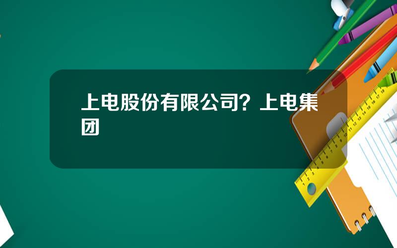 上电股份有限公司？上电集团