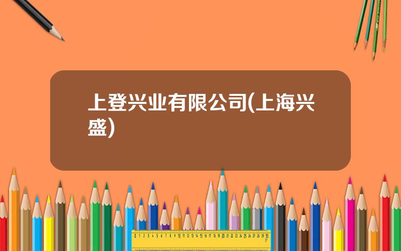 上登兴业有限公司(上海兴盛)