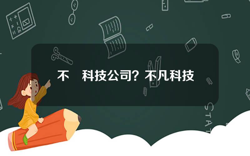不囧科技公司？不凡科技