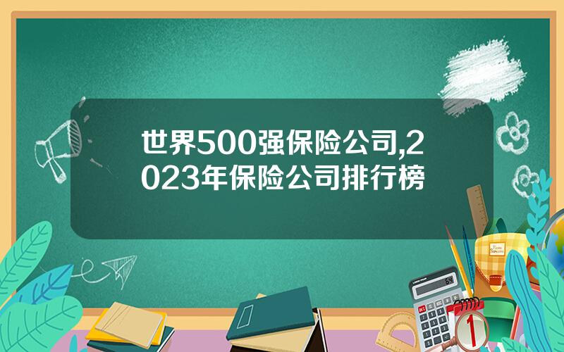 世界500强保险公司,2023年保险公司排行榜