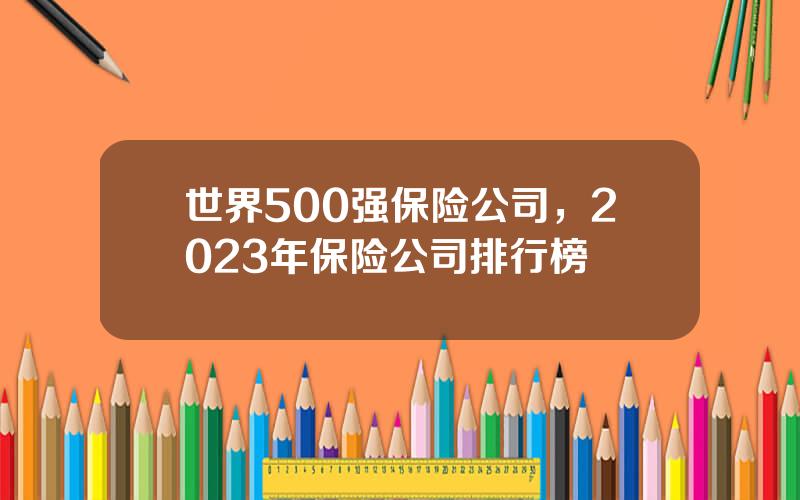 世界500强保险公司，2023年保险公司排行榜