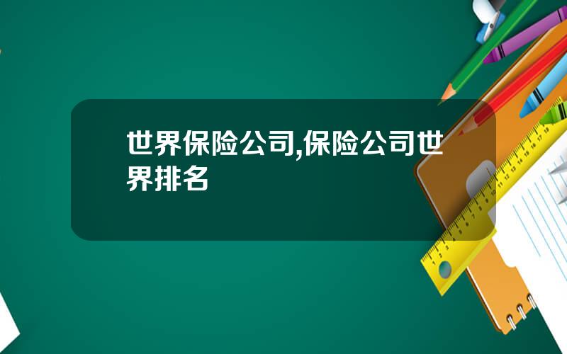 世界保险公司,保险公司世界排名