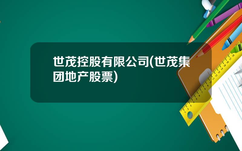 世茂控股有限公司(世茂集团地产股票)