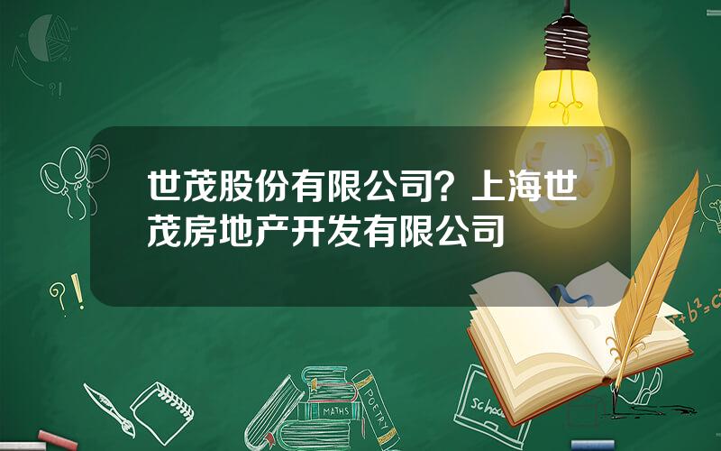 世茂股份有限公司？上海世茂房地产开发有限公司