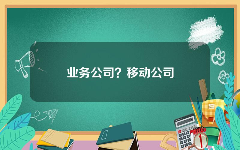 业务公司？移动公司