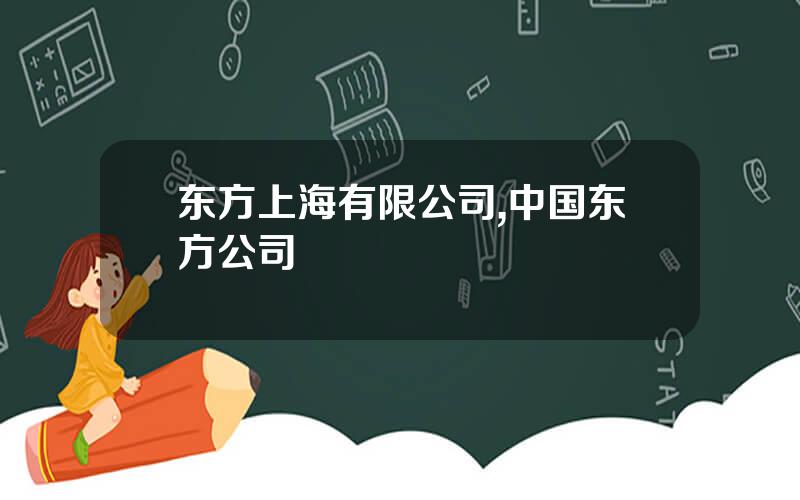 东方上海有限公司,中国东方公司