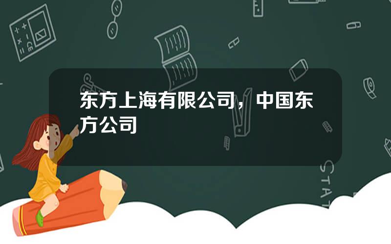 东方上海有限公司，中国东方公司