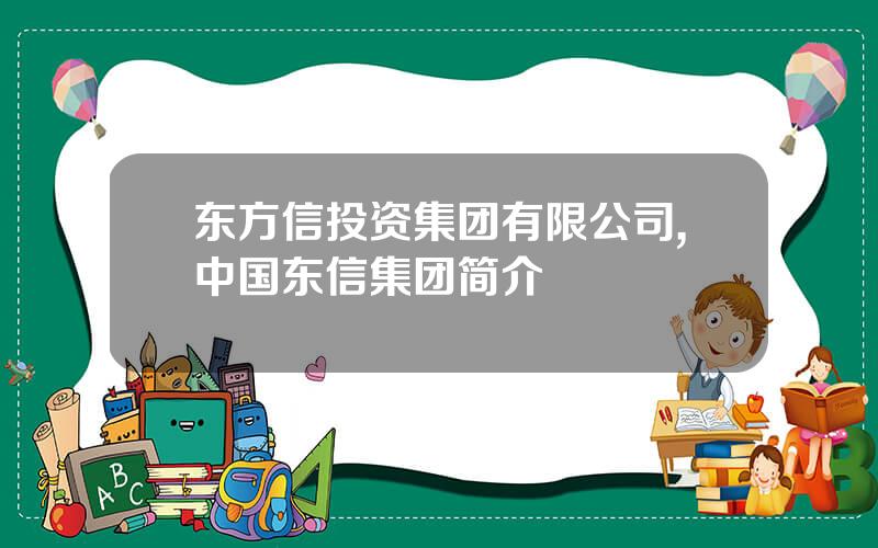 东方信投资集团有限公司,中国东信集团简介