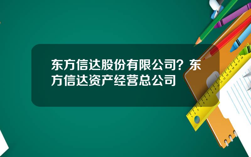 东方信达股份有限公司？东方信达资产经营总公司