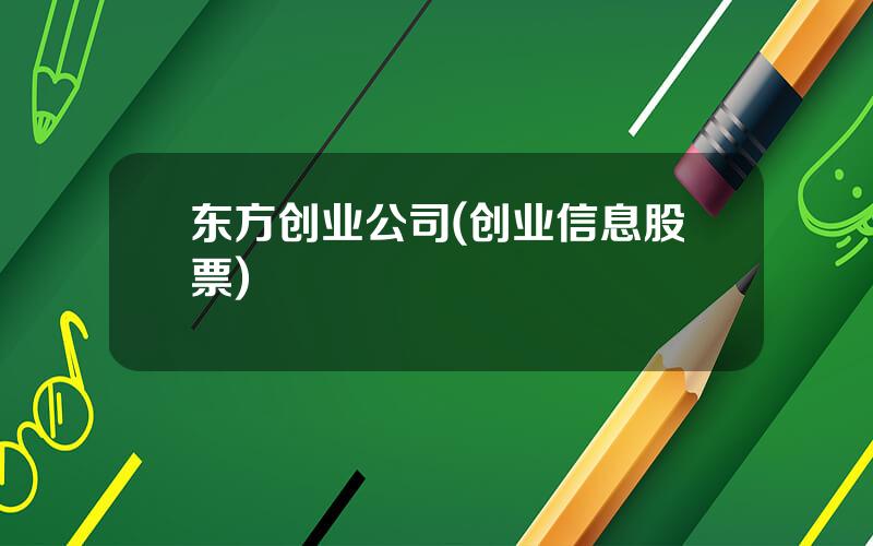 东方创业公司(创业信息股票)