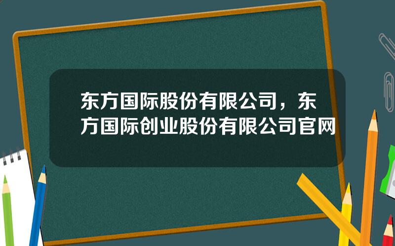 东方国际股份有限公司，东方国际创业股份有限公司官网