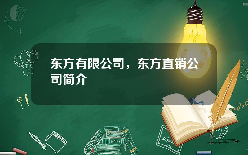 东方有限公司，东方直销公司简介
