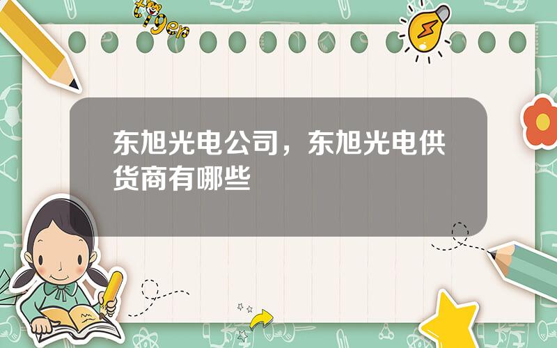 东旭光电公司，东旭光电供货商有哪些
