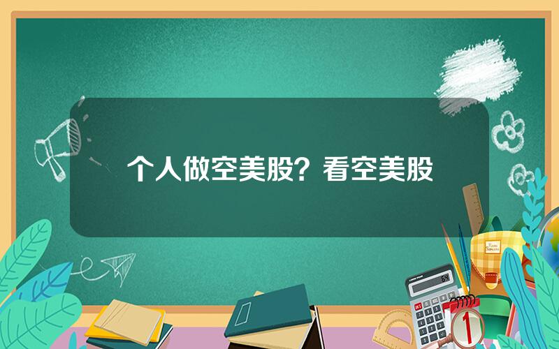 个人做空美股？看空美股