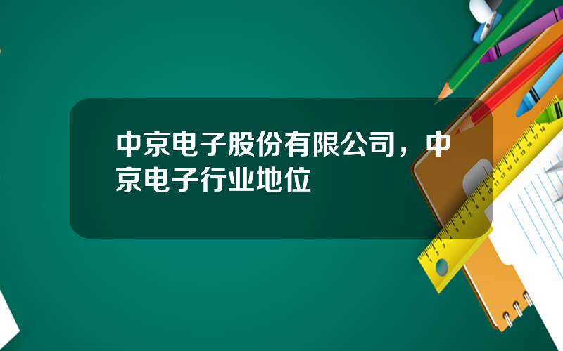 中京电子股份有限公司，中京电子行业地位