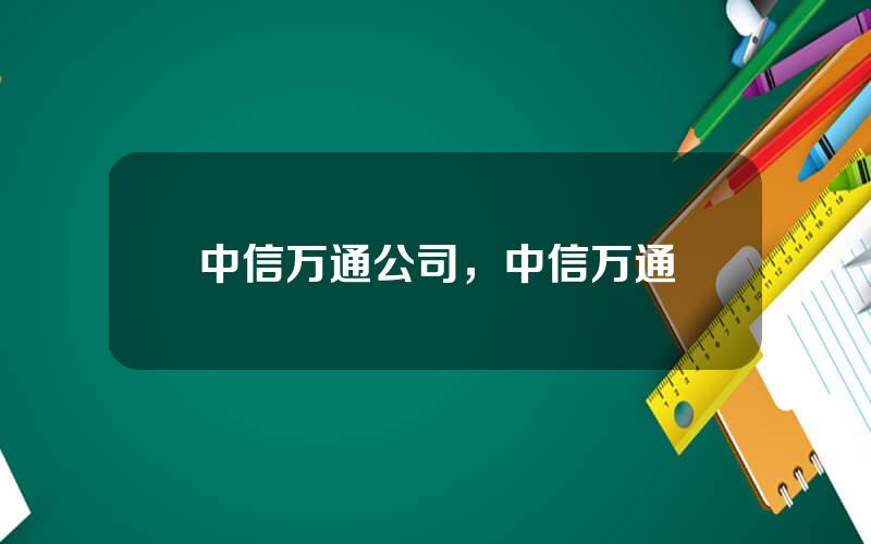 中信万通公司，中信万通