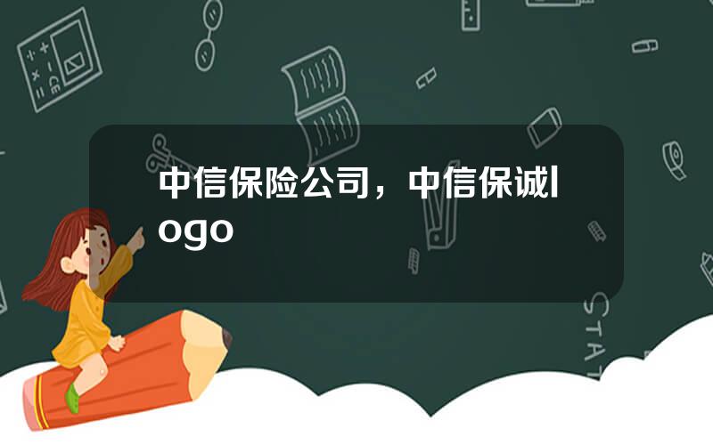 中信保险公司，中信保诚logo