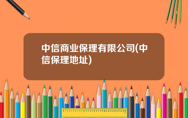 中信商业保理有限公司(中信保理地址)