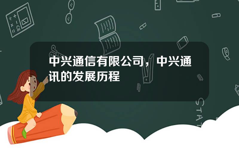 中兴通信有限公司，中兴通讯的发展历程