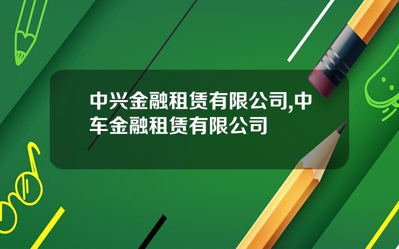 中兴金融租赁有限公司,中车金融租赁有限公司
