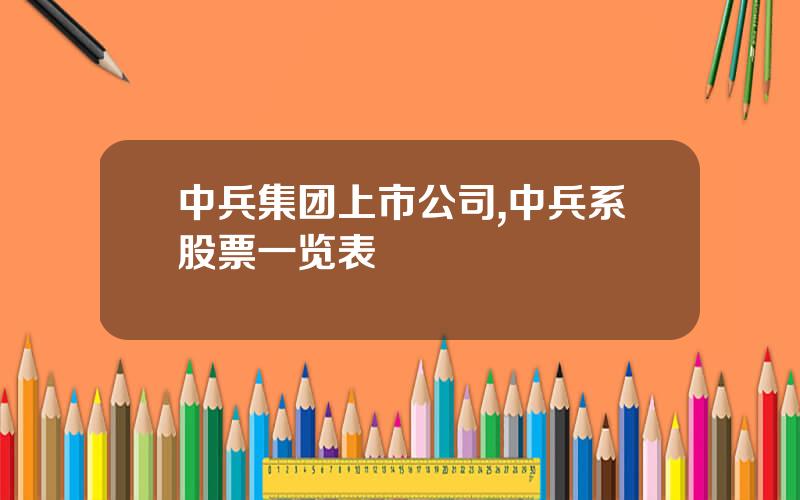 中兵集团上市公司,中兵系股票一览表