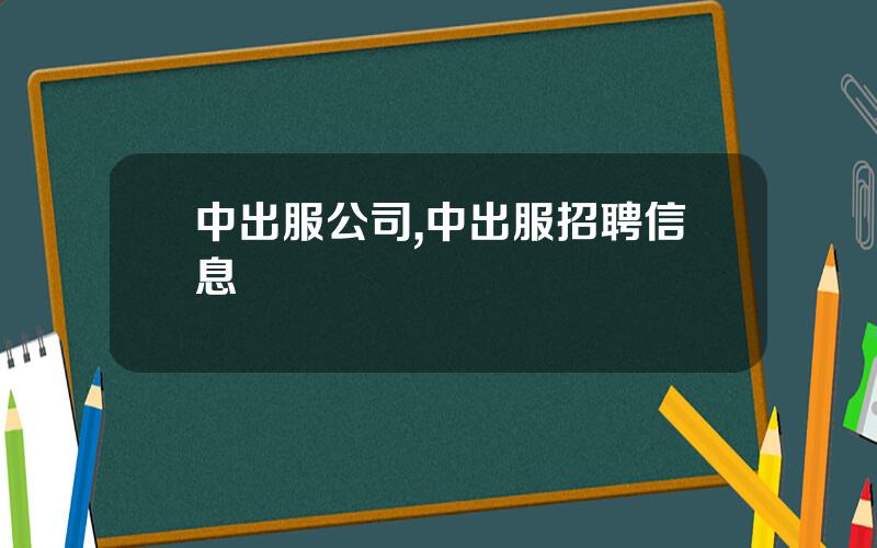 中出服公司,中出服招聘信息