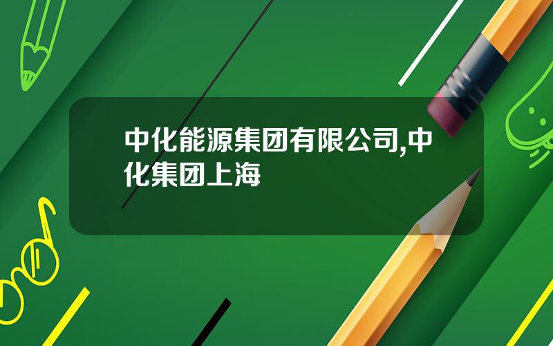 中化能源集团有限公司,中化集团上海