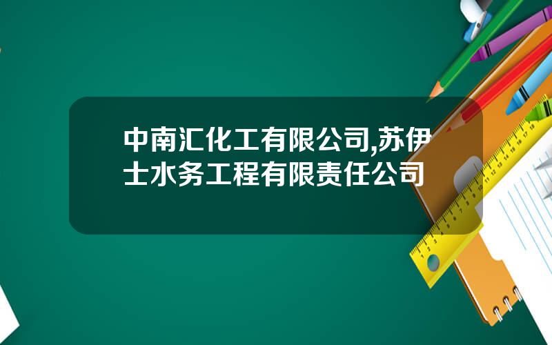 中南汇化工有限公司,苏伊士水务工程有限责任公司