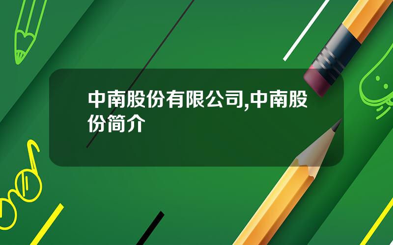 中南股份有限公司,中南股份简介