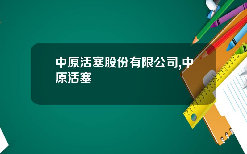 中原活塞股份有限公司,中原活塞
