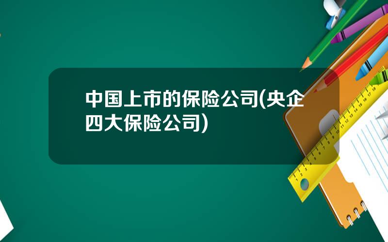 中国上市的保险公司(央企四大保险公司)