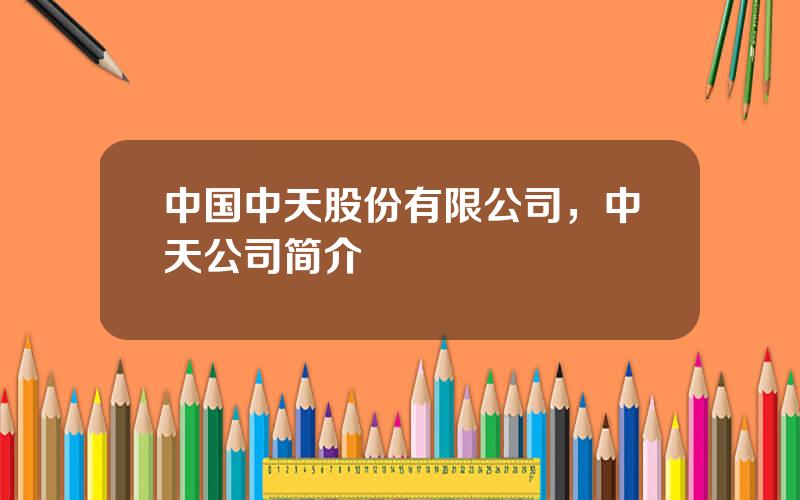 中国中天股份有限公司，中天公司简介