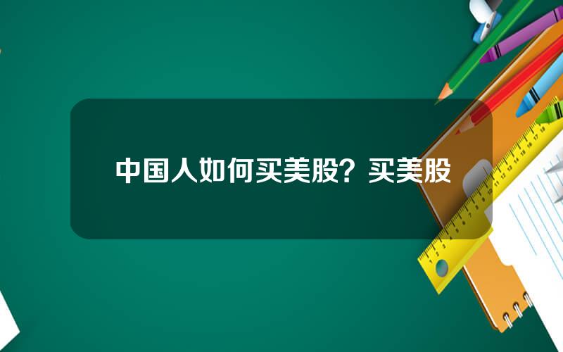 中国人如何买美股？买美股