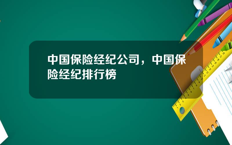 中国保险经纪公司，中国保险经纪排行榜