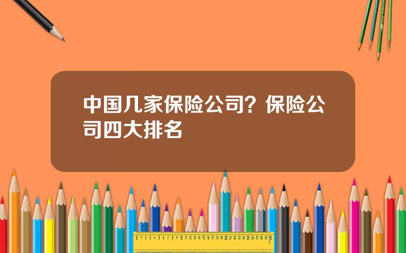 中国几家保险公司？保险公司四大排名