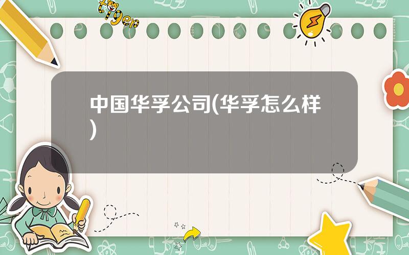 中国华孚公司(华孚怎么样)