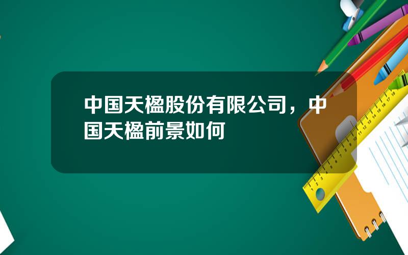中国天楹股份有限公司，中国天楹前景如何
