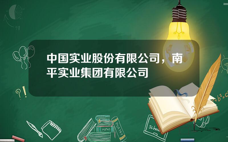 中国实业股份有限公司，南平实业集团有限公司