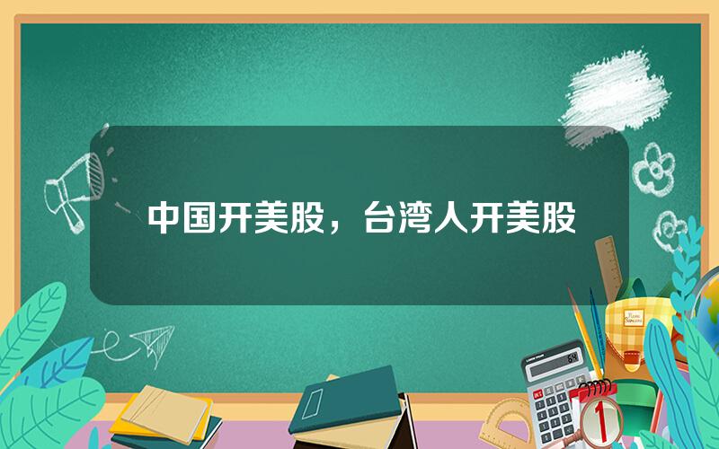 中国开美股，台湾人开美股