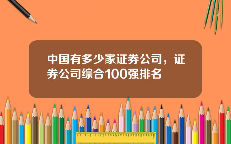 中国有多少家证券公司，证券公司综合100强排名