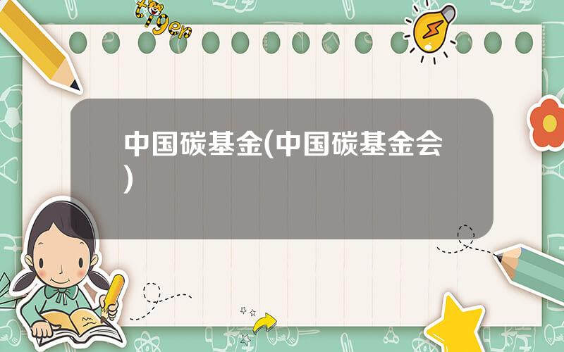 中国碳基金(中国碳基金会)