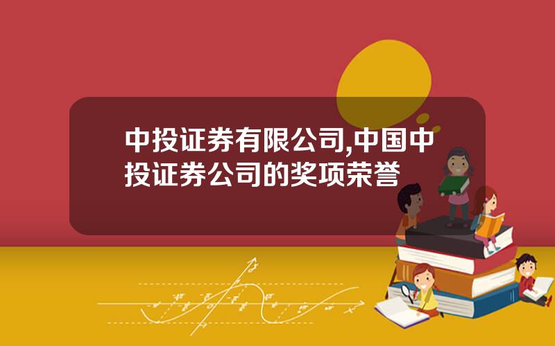 中投证券有限公司,中国中投证券公司的奖项荣誉