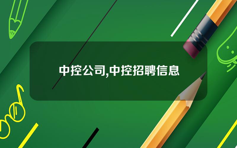 中控公司,中控招聘信息