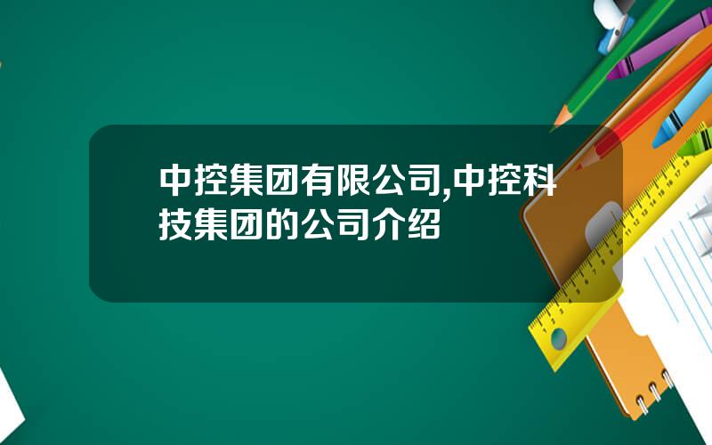 中控集团有限公司,中控科技集团的公司介绍