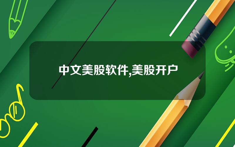 中文美股软件,美股开户