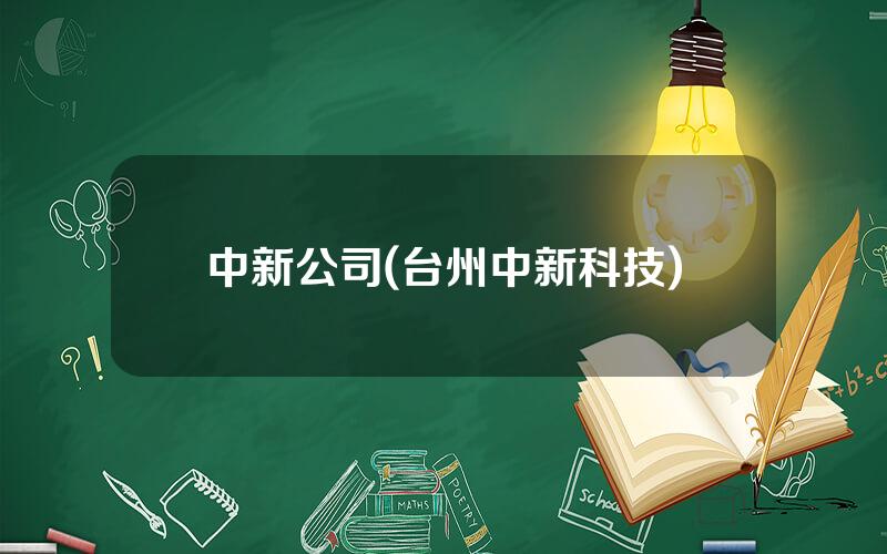 中新公司(台州中新科技)